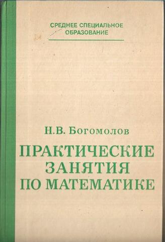 Практические занятия по математике