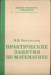 Практические занятия по математике