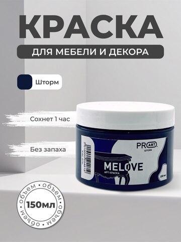 Акриловая меловая матовая краска MELOVE, №45 Шторм, ProArt