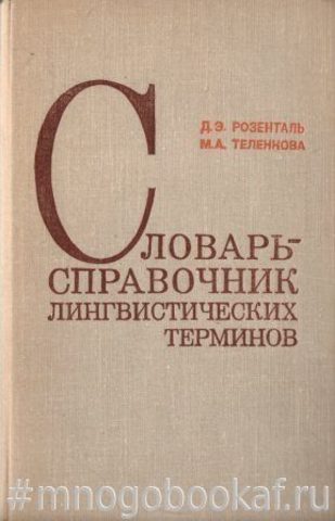 Словарь-справочник лингвистических терминов