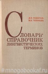 Словарь-справочник лингвистических терминов