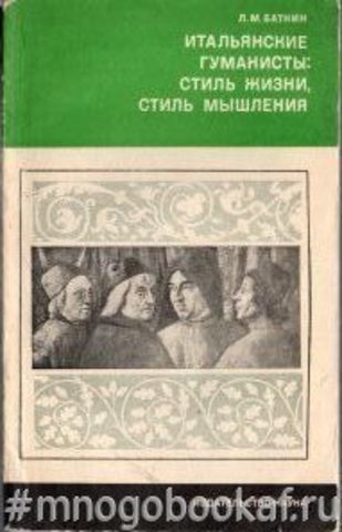 Итальянские гуманисты: стиль жизни, стиль мышления