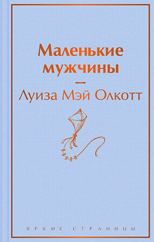 Маленькие мужчины