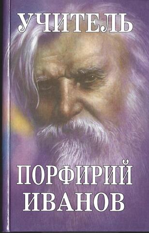 Учитель Порфирий Иванов