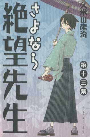 Sayonara Zetsubou Sensei Vol. 13 (На японском языке)
