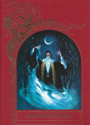 Зачарованный мир. Колдуны и ведьмы