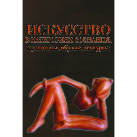 Искусство в категориях сознания: хронотопы, образы, дискурсы