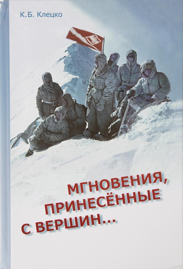 

КНИГА МГНОВЕНИЯ,ПРИНЕСЕННЫЕ С ВЕРШИН КЛЕЦКО К.Б.