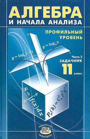 Алгебра и начала анализа. Задачник. Профильный уровень. 11 класс. В 2 ч. Часть 2.