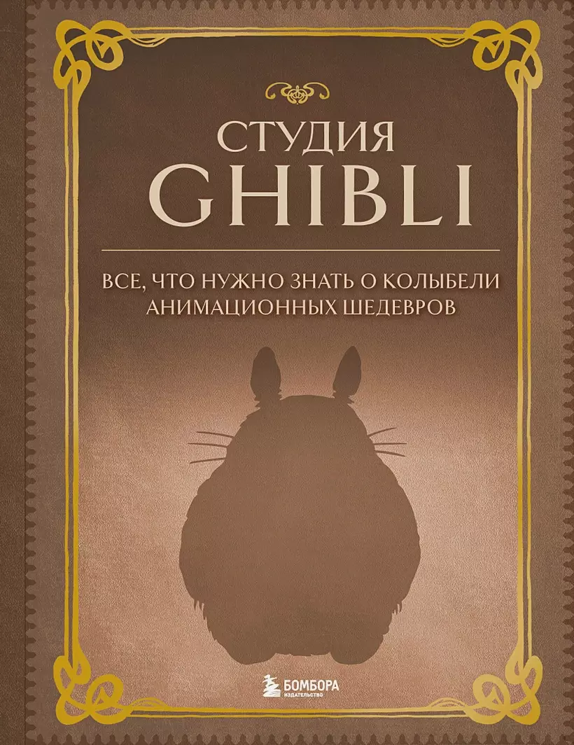 Студия Ghibli. Все, что нужно знать о колыбели анимационных шедевров –  купить по выгодной цене | Интернет-магазин комиксов 28oi.ru