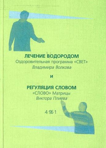 Лечение водородом. Оздоровительная программа СВЕТ. Регуляция словом. СЛОВО матрицы