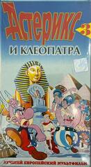 Видеокассета Астерикс и Клеопатра
