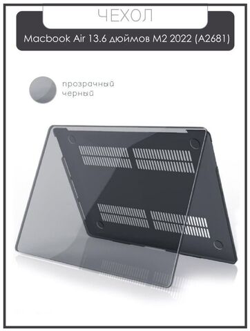 Чехол накладка для ноутбука Apple Macbook Air 13.6 дюймов М2 2022 A2681 / Защитный пластиковый чехол на Макбук Аир 13.6 черный прозрачный