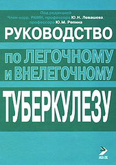 Руководство по легочному и внелегочному туберкулезу