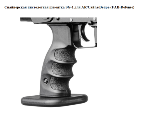 Снайперская пистолетная рукоять FAB-Defense (SG-1) АК47/74/Сайга