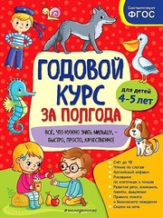 Годовой курс за полгода: для детей 4-5 лет