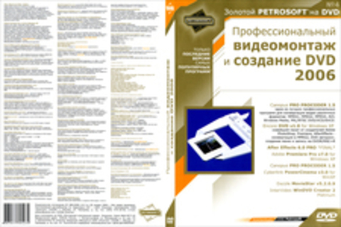 Профессиональный видеомонтаж и создание DVD 2006