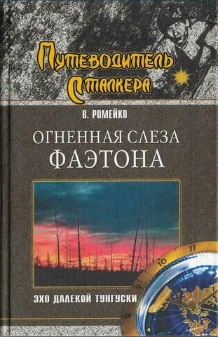 Огненная слеза Фаэтона. Эхо далекой Тунгуски