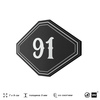Номерок на дверь квартиры 91, для кабинета, офиса, шильдик 9 х 7 см, черный, Айдентика Технолоджи
