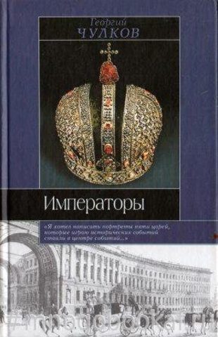 Императоры: Психологические портреты