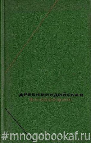 Древнеиндийская философия. Начальный период