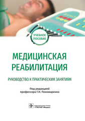 Медицинская реабилитация. Руководство к практическим занятиям : учебное пособие