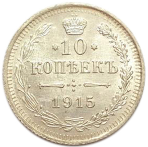 10 копеек. Николай II. ВС. 1915 год. AU-