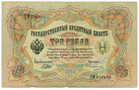 Кредитный билет 3 рубля 1905 года. Кассир Овчинников. Управляющий А.В.Шипов (серия ХМ) F-VF