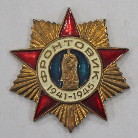 Знак. Значок. Фронтовик ВОВ 1941-1945 г. (тяжелый) VF-XF (3)