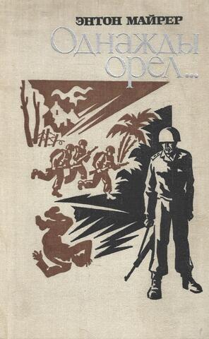 Однажды орел….