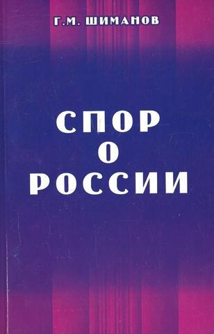 Спор о России. Статьи и письма разных лет+Автограф