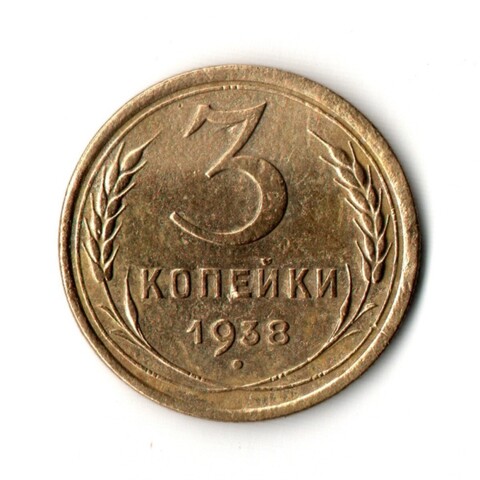 3 копейки 1938 VF