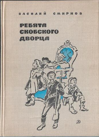 Ребята Скобского дворца