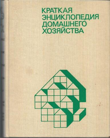 Краткая энциклопедия домашнего хозяйства