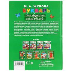 Книга для чтения букварь для будущих отличников. м. а жукова  букварь