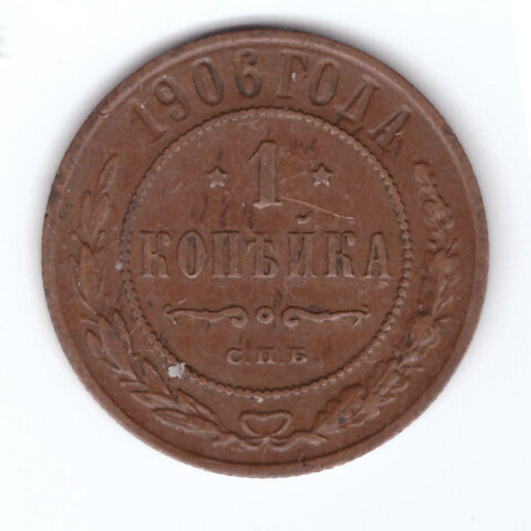 1 копейка 1906 год СПБ Николай II VF+