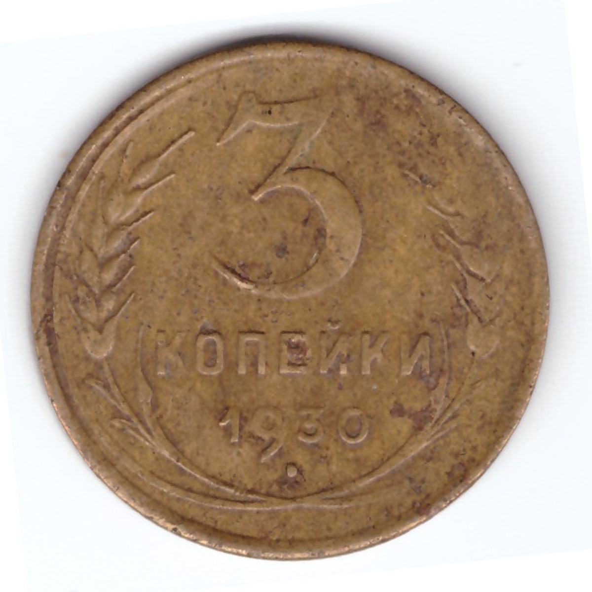 20 копеек 1931 года vg- №6. 3 копейки 1964 года. 2 копейки 1988 ссср разновидности. брат монета. 20 копеек советские.