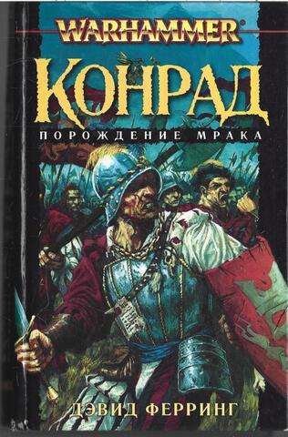 Конрад: Порождение мрака