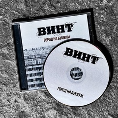 Винт (ex.ЮГ) - Город на Букву "М" (CD) (2024)