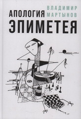 Апология Эпиметея