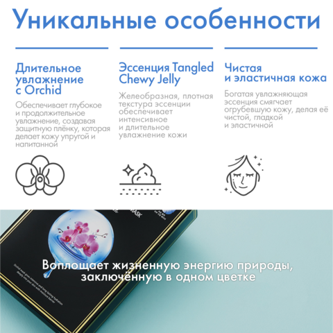 Увлажняющая тканевая маска для восстановления кожи ACTIVE ORCHID MOISTURE MASK ULTIMATE, 10 шт.
