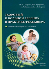 Здоровый и больной ребенок в практике фельдшера