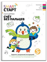 Smart-start Смарт-старт. Счет без пальцев: задания с визуальной инструкцией 5+