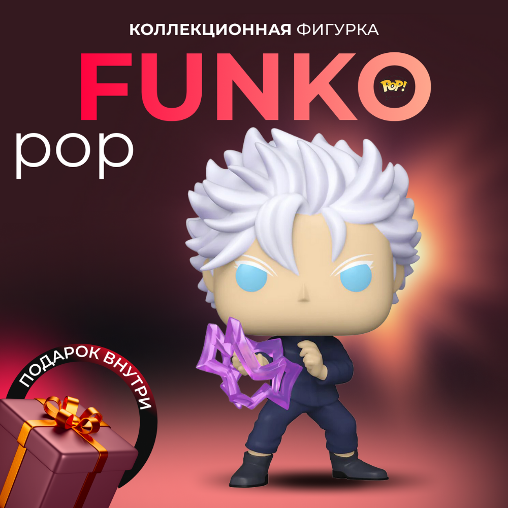 Фигурка игрушка Funko POP Годжо Сатору Магическая Битва EXC - купить по  выгодной цене | Funko POP Shop