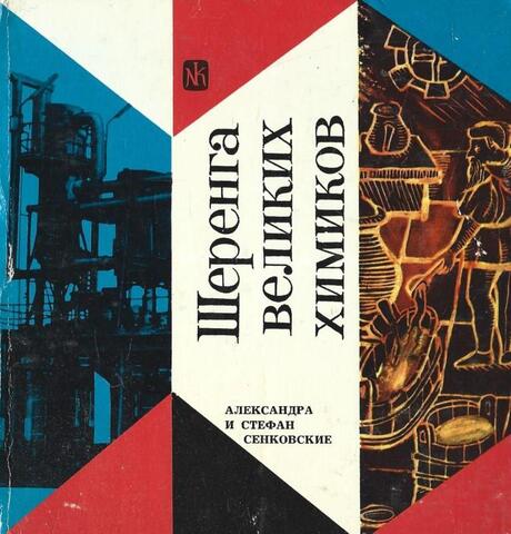 Шеренга великих химиков