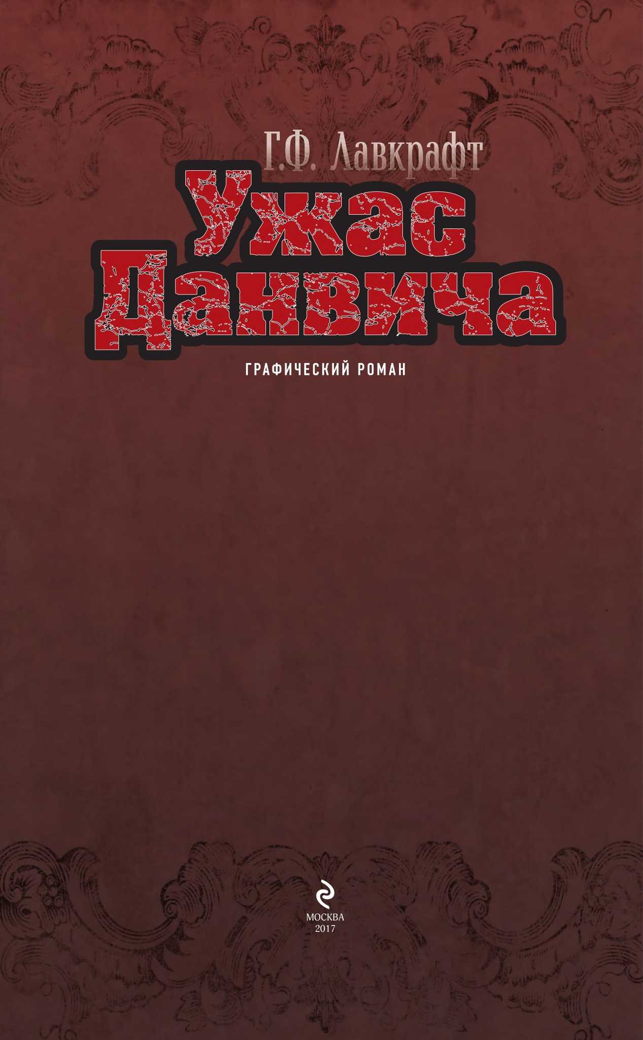 Книга ужас данвича. Лавкрафт Говард "ужас Данвича". Ужас Данвича Говард Филлипс Лавкрафт книга. Лавкрафт ужас Данвича обложки.