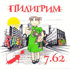 Пилигрим / 7.62 (CD)