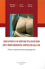 Диагноз в проктологии по внешним признакам. Атлас и практическое руководство