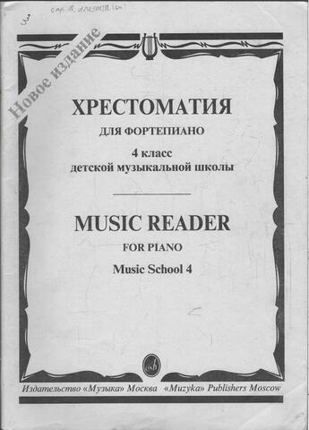 Хрестоматия для фортепиано 4 класс детской музыкальной школы