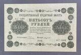 K16560 1918 Россия кредитный билет 500 рублей Пятаков Лавровский XF